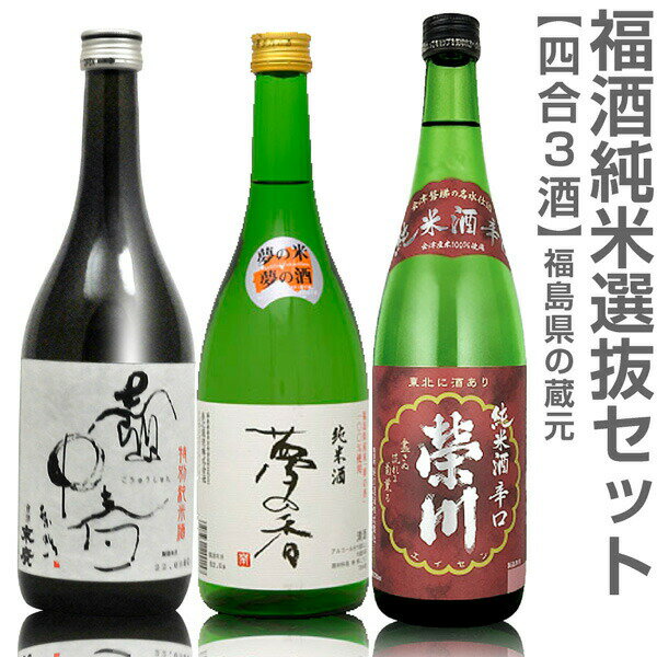 (福島県)【日本酒 飲み比べセット】福酒 720ml 純米3本組 箱無 末広壷中春+夢心夢の香+栄川純米酒辛口..