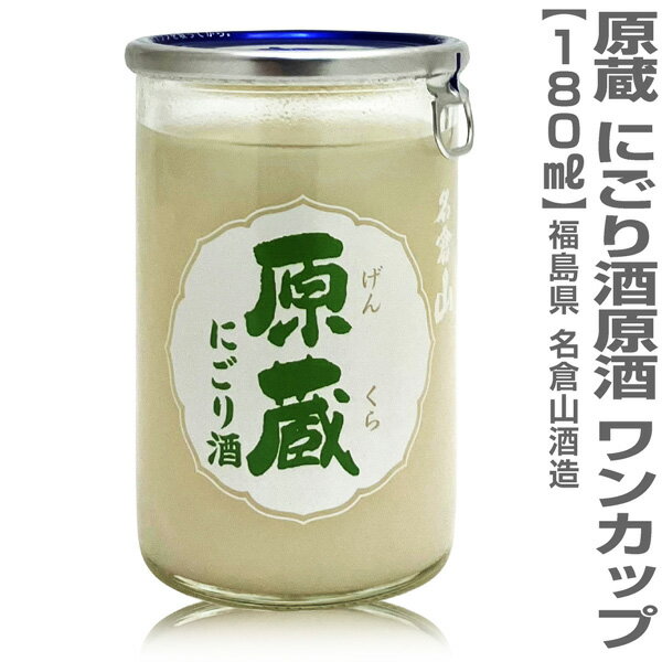 180ml 名倉山 源蔵 にごり酒原酒ワンカップ 1個 箱無 ワンカップ 会津名倉山酒造の日本酒(福島県)