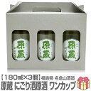 【3個セット】180ml 名倉山 源蔵 にごり酒原酒ワンカップ お手軽ギフト箱付3個入 常温発送 会津名倉山酒造の日本酒(福島県)