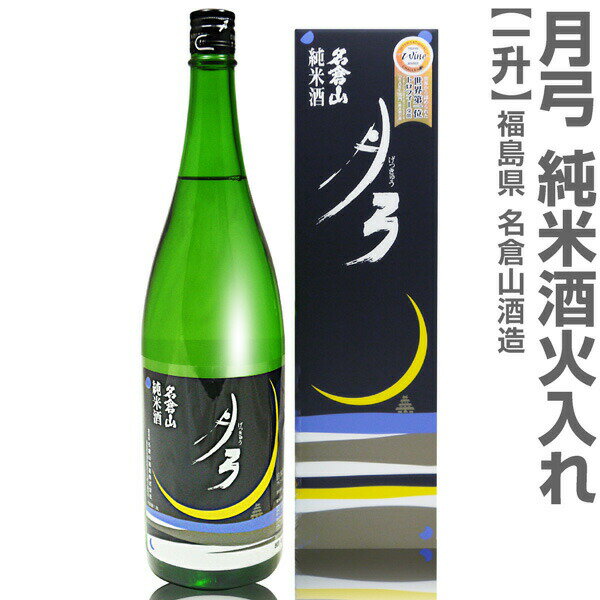 (福島県)1800ml 名倉山 月弓(げっきゅう)純米酒 一火入れ(黒箱)常温発送 会津名倉山酒造の日本酒【父の日おすすめ品】