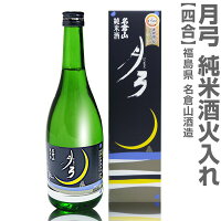 (福島県)720ml 名倉山 月弓(げっきゅう)純米酒 一火入れ(黒箱)常温発送 会津名倉山酒造の日本酒