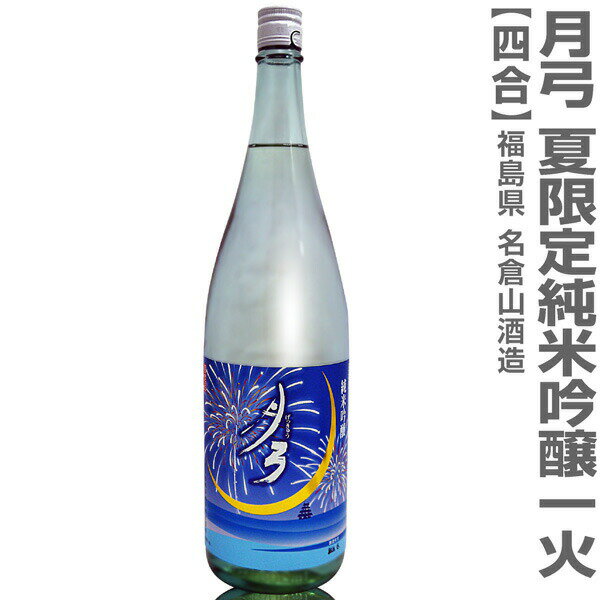 (福島県)720ml 名倉山 月弓(げっきゅう)純米吟醸 一火 夏限定 箱無 常温発送 会津名倉山酒造の日本酒【父の日おすすめ品】