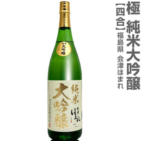 (福島県)720ml 会津ほまれ 極 純米大吟醸 箱無 常温発送 ほまれ酒造の日本酒【父の日おすすめ品】