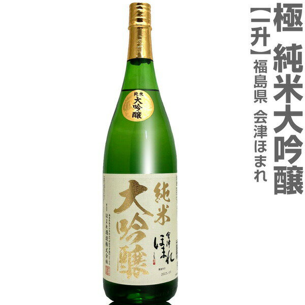 (福島県)1800ml 会津ほまれ 極 純米大吟醸 箱無 常温発送 ほまれ酒造の日本酒【父の日おすすめ品】