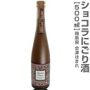 (福島県)500ml チョコレートのお酒 ショコラにごり酒 