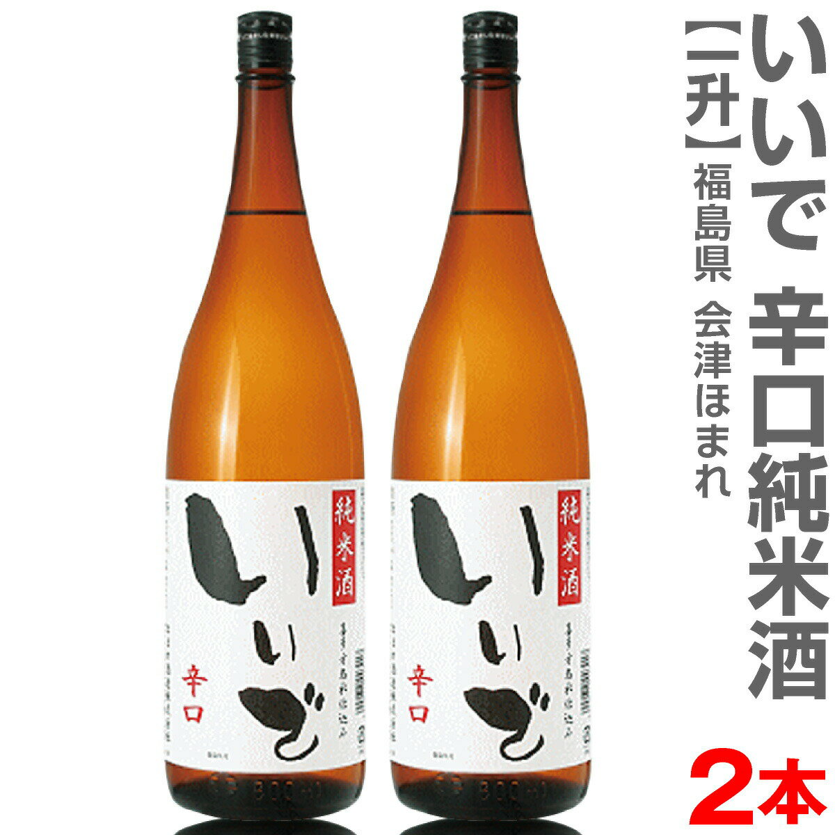 (福島県)【2本セット】1800ml 会津ほまれ いいで 純米酒辛口 箱無 常温発送【送料無料 同梱不可】ほまれ酒造の日本酒