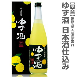 (福島県) 柚子酒 720ml 箱付 常温発送 会津ほまれ酒造ゆずのお酒