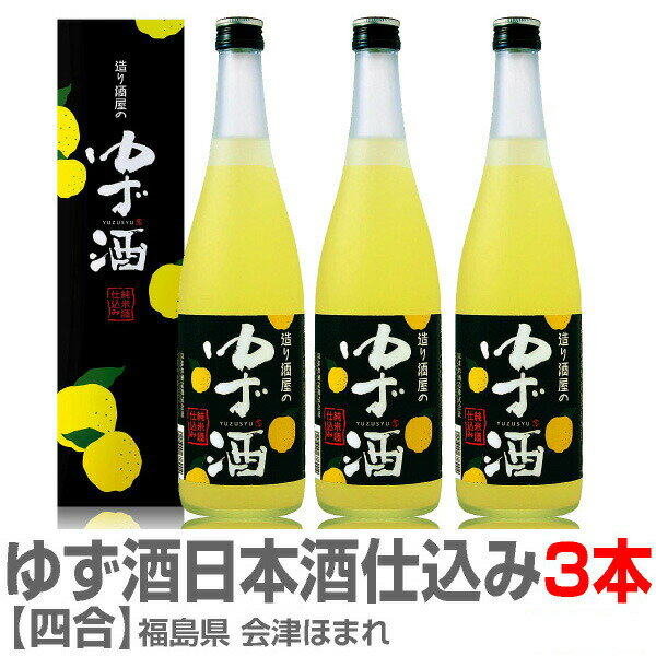 (福島県)【3本セット】柚子酒 720ml 箱付 常温発送【送料無料 同梱不可】会津ほまれ酒造ゆずのお酒