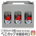 【3個セット】180ml かわいいワンカップ 赤べこカップ 本醸造辛口 お手軽ギフト箱付3個入 奥の松酒造の日本酒 (福島県)