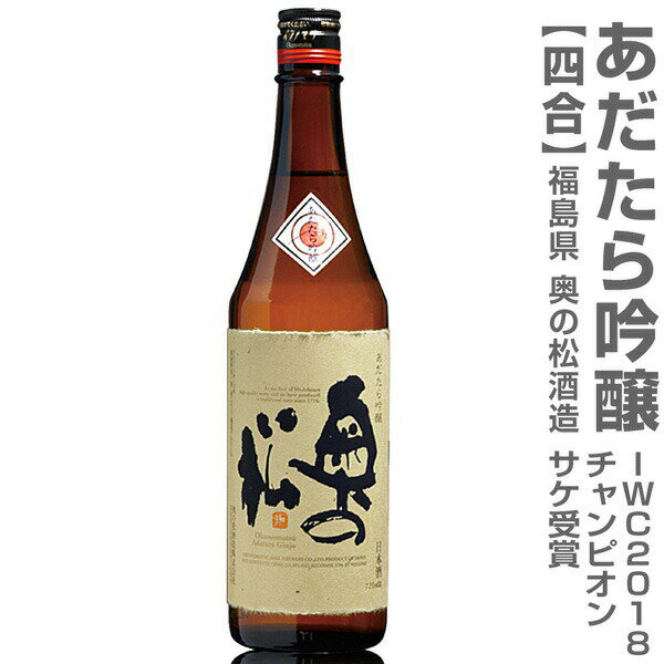 (福島県)720ml 奥の松酒造 あだたら吟醸 世界一受賞 箱無 常温発送 日本酒【父の日おすすめ品】