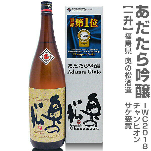 (福島県)1800ml 奥の松酒造 あだたら吟醸 世界一受賞
