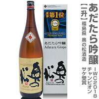 (福島県)1800ml 奥の松酒造 あだたら吟醸 世界一受賞 ギフト箱付 常温発送 日本酒