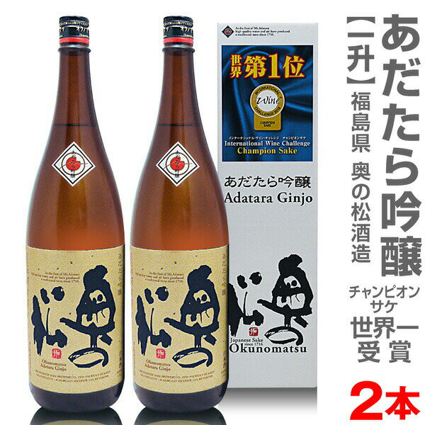 (福島県)【2本セット】1800ml 奥の松酒造 あだたら吟醸 世界一受賞 ギフト箱付 常温発送【送料無料 同梱不可】日本酒