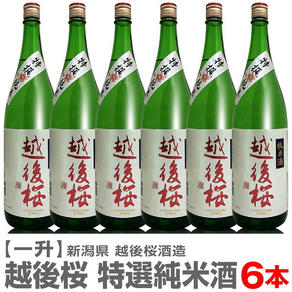 品質保証おすすめ日本酒おいしい日本酒 ●ラッピングをご希望の場合　下記より申し込みくださいませ。 　ギフト箱・包装各種(有料)→ ■季節の限定日本酒へ ■福島の酒 特別セットへ→ 【安心の浜田屋独自基準】 日本酒の賞味期限は1年が目安ですが当店は製造月日より6ケ月経った酒は販売しません。 ※熟成酒・古酒は除きます。※本来日本酒に賞味期限は無く1年は目安です。2年3年経て美味しい酒は沢山あります。 【日本酒キーワード】 御中元 御歳暮 父の日 誕生日 地酒 福島県のお酒 お正月 年越し 御年賀 御仏前 開店祝祝い 結婚祝い 内祝い 御礼 快気祝い クリスマス 御年賀 敬老の日 母の日 ギフトセット 引っ越し祝い 美味しい 退職祝 定年祝 御年 開業祝 開店祝 移転祝 包装 ラッピング リボン 熨斗●商品案内 すっきりとしたキレを持つ米の味わいとバランス 越後桜 特選純米酒 1800ml 箱無 【6本セット・送料無料】 ●蔵元・越後桜酒造　新潟県阿賀野市 ●原材料・米 米こうじ（国産米）・精米歩合75％・アルコール分15度・辛口・常温・燗 ●越後桜酒造は白鳥の飛来地としてラムサール条約にも指定されている「瓢湖」からほど近い、新潟県阿賀野市（旧水原町）にある醸造元です。1890年、水原町（現在の阿賀野市）にて、白井酒造として創業。地元の米を使用して自然豊かな風土にて酒造りを開始。現在「越後桜酒造」に改名。伝統の酒造技術を守りながら、新しい酒造りにもチャレンジしています。 特選純米 越後桜は、手軽に楽しめる新潟の特撰純米酒です。米の味わいを引き出した旨さと、すっきりとしたキレを持つバランスの良さが特徴です。 ●受賞歴 〇全国新酒鑑評会　金賞受賞（第101回、第103回、第105〜107回） 〇関東信越国税局　吟醸酒の部　優秀賞（第84〜86回、第88〜92回） 〇関東信越国税局　純米酒の部　優秀賞（第84〜85回、第87〜88回） ●本品は普通便発送 ●到着日時指定OK ●ご贈答用に、ギフト箱入れ・包装・熨斗・ラッピング・リボン等承ります。●ギフト箱・包装各種(有料)→ ●在庫設定が間に合わず万一品切れの際はすぐ連絡致します。■問い合わせ電話0246-25-2301 ■浜田屋注目銘柄一覧へ→　　■季節の限定酒へ→　　■福島の酒特別セットへ→ ●真澄の製造年月日は瓶詰月の為、当月の日付の品はありません。3〜6月前表示となります。 【安心の浜田屋独自基準】 日本酒の賞味期限は1年が目安ですが、当店は製造月日より6ケ月経った酒は販売しません。 【同梱について】※同梱可能品→1800ml箱無 3本まで同梱可能です。送料の追加はございません ●クール便との混載できません。キャンセルとなります、ご注意くださいませ。 →送料無料は離島・沖縄は対象外 ●この商品は熱処理してあります。開封前は常温配送・常温保管可能です。