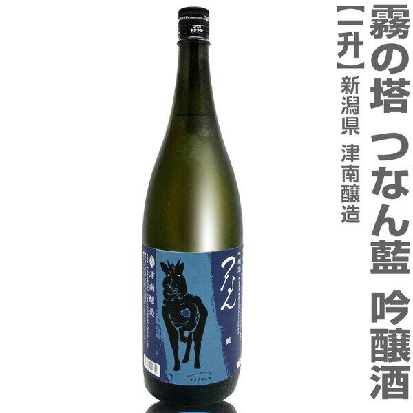 (新潟県)1800ml つなん 藍(あい)吟醸酒 箱無 常温発送 津南醸造霧の塔の日本酒【父の日おすすめ品】