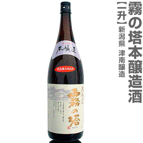 新潟県 1800ml 霧の塔 本醸造酒 箱無 常温発送 津南醸造の日本酒【父の日おすすめ品】