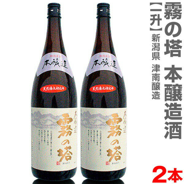 (新潟県)【2本セット】1800ml 霧の塔 本醸造 箱無 常温発送【送料無料 クール品同梱不可】津南醸造の日本酒【父の日おすすめ品】