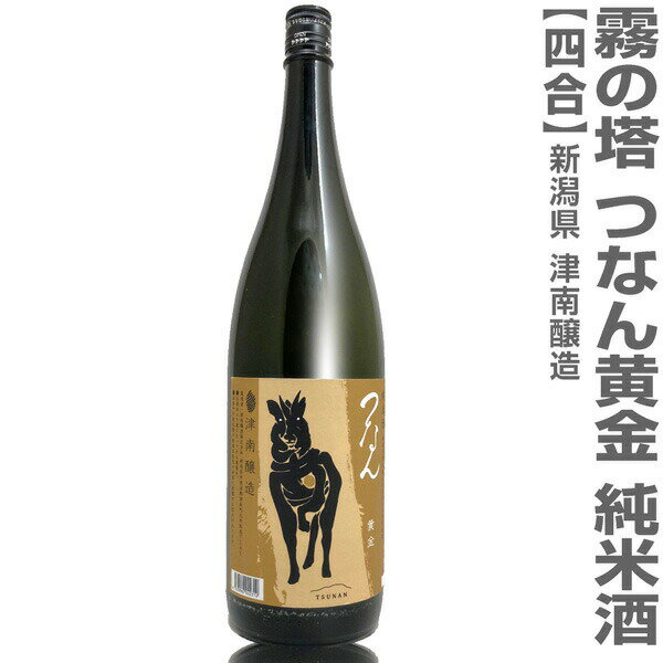 燗でも冷でも味が崩れない純米新潟県の霧の塔(新潟県)720ml つなん(黄...