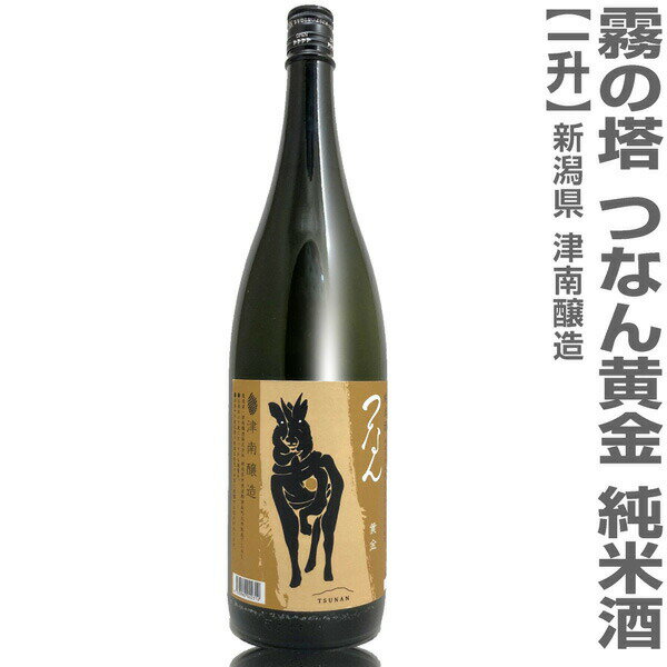 (新潟県)1800ml つなん(黄金) 純米酒 箱無 常温発送 津南醸造霧の塔の日本酒【父の日おすすめ品】