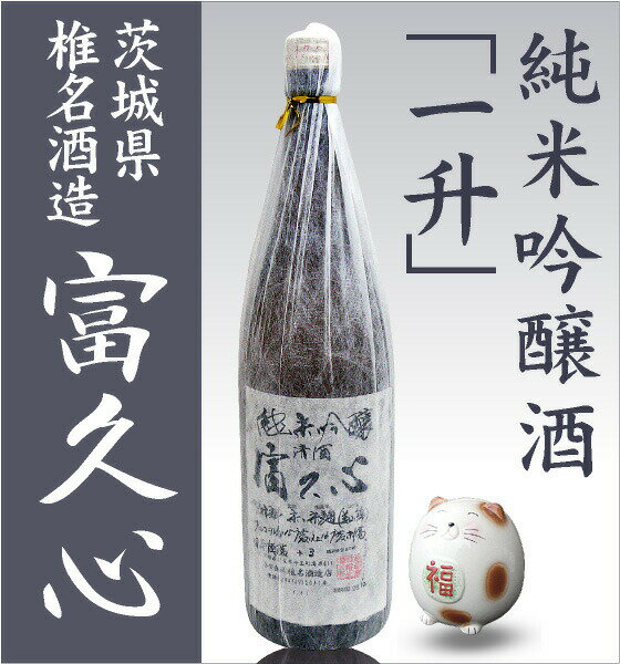 (茨城県)1800ml 富久心(ふくごころ)純...の紹介画像2