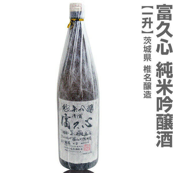 (茨城県)1800ml 富久心(ふくごころ)純米吟醸酒 箱無 常温発送 椎名酒造の日本酒【父の日おすすめ品】