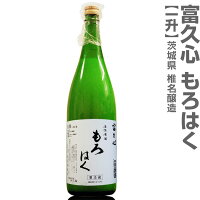 12月1日より発送予定●(茨城県) 1800ml 富久心 もろはく もろみ酒 箱無 穴あき栓 到着時漏れ有 包装不可 (冬季常温発送可) 茨城県椎名酒造の日本酒