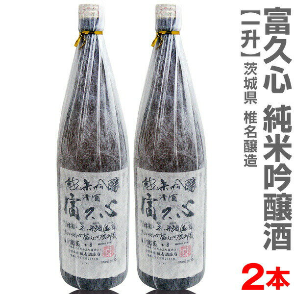 (茨城県)【2本セット】1800ml 富久心（ふくごころ）純米吟醸酒 箱無 常温発送【送料無料 同梱不可】椎名酒造の日本酒