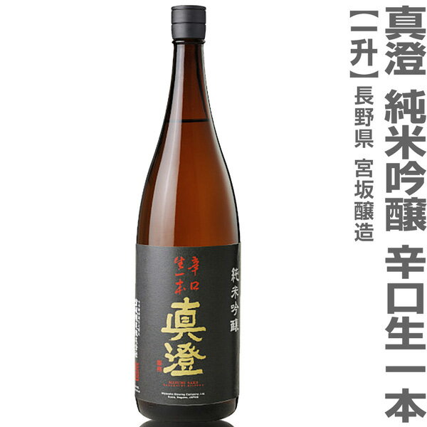 (長野県)1800ml 真澄 純米吟醸 辛口生