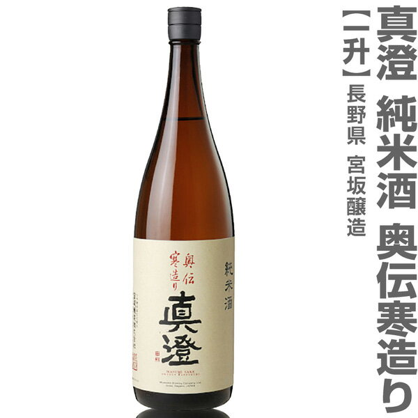 (長野県)1800ml 真澄 奥伝寒造り 純米酒 箱無 常温