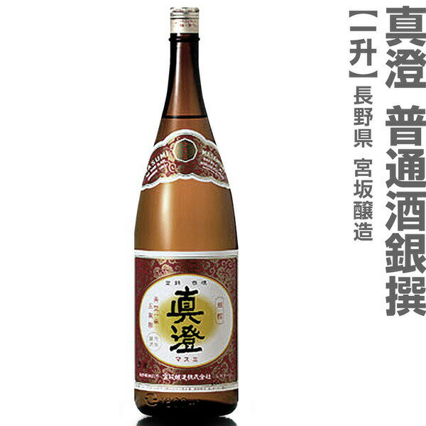 (長野県)1800ml 真澄 普通酒 銀撰 赤ラベル 箱無 