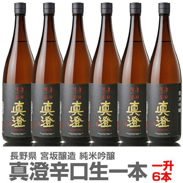 (長野県)【6本セット】1800ml 真澄 純米吟醸 辛口生一本 箱無 常温発送【送料無料 同梱不可】全国金賞受賞蔵 宮坂醸造の日本酒【父の日おすすめ品】