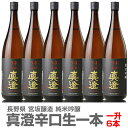 (長野県)【6本セット】1800ml 真澄 純米吟醸 辛口生一本 箱無 常温発送【送料無料 同梱不可】全国金賞受賞蔵 宮坂醸造の日本酒