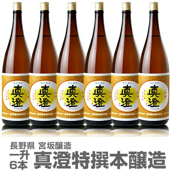 (長野県)【6本セット】1800ml 真澄 特選本醸造 黄ラベル 箱無 常温発送【送料無料 同梱不可】全国金賞受賞蔵 宮坂醸造の日本酒【父の日おすすめ品】