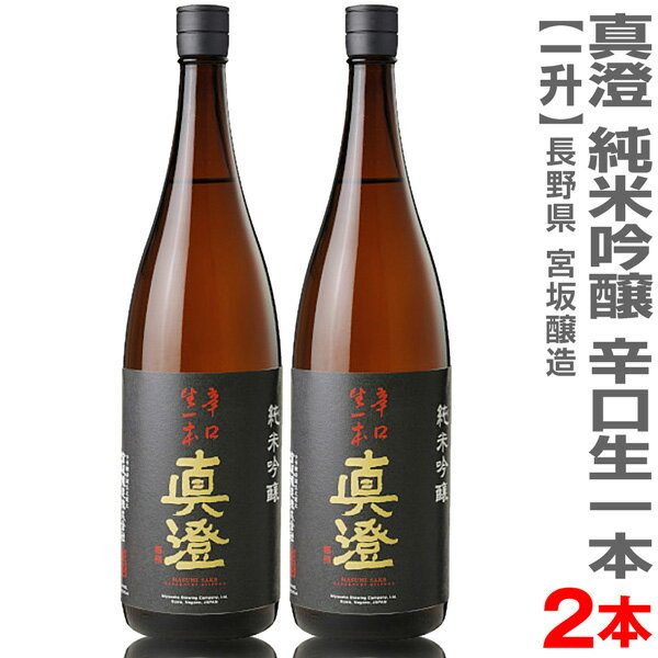 (長野県)【2本セット】1800ml 真澄 純米吟醸 辛口生一本 箱無 常温発送【送料無料 クール品同梱不可】全国金賞受賞蔵 宮坂醸造の日本酒【父の日おすすめ品】