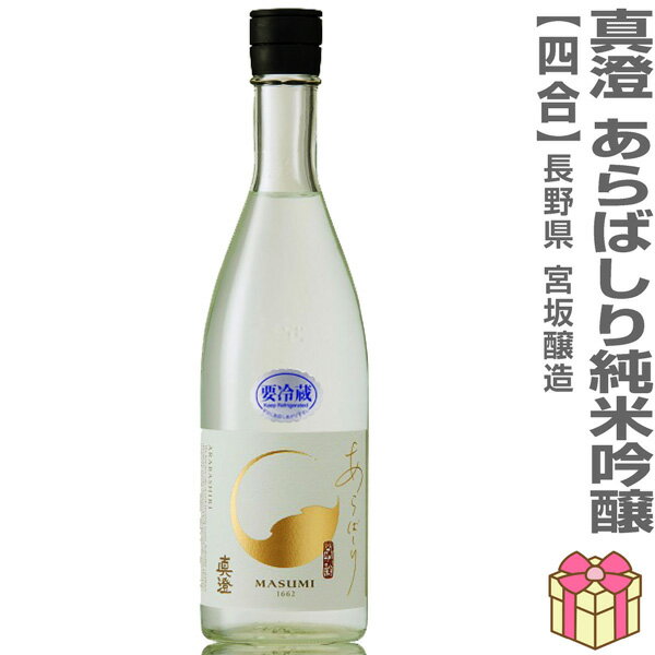 ●生酒 720ml 真澄 純米吟醸 あらばしり本生 箱無 (クール便指定)全国金賞受賞蔵 宮坂醸造の ...
