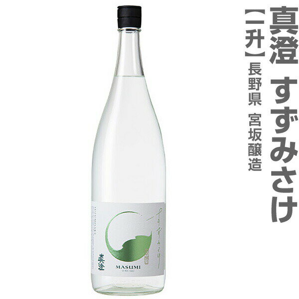 (長野県)1800ml 真澄 すずみさけ 純米吟醸 火入れ 箱無 常温発送 宮坂醸造の日本酒