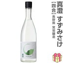 720ml 真澄 すずみさけ 純米吟醸 火入れ 箱無 常温発送 宮坂醸造の日本酒 (長野県)
