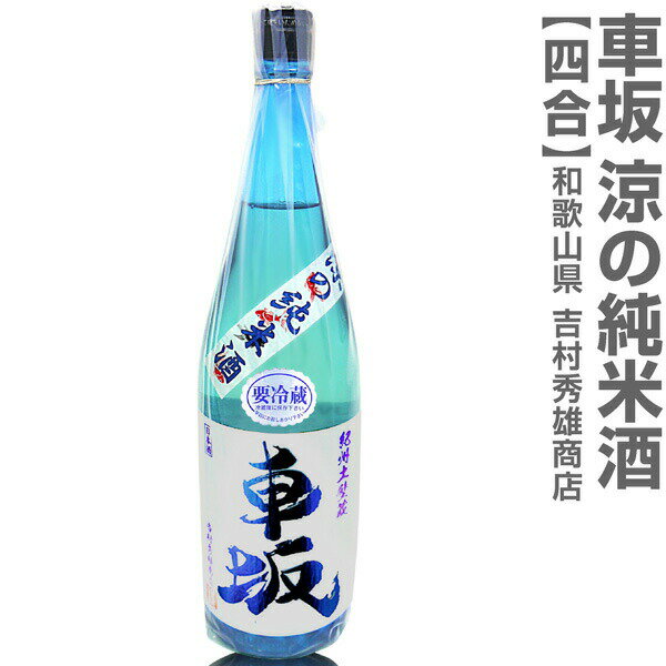 (和歌山県)720ml 車坂 涼の純米酒 生貯蔵一回火入れ 箱無 常温発送 吉村秀雄商店の日本酒【父の日おすすめ品】