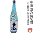 720ml 車坂 涼の純米酒 生貯蔵一回火入れ 箱無 常温発送 吉村秀雄商店の日本酒 (和歌山県)