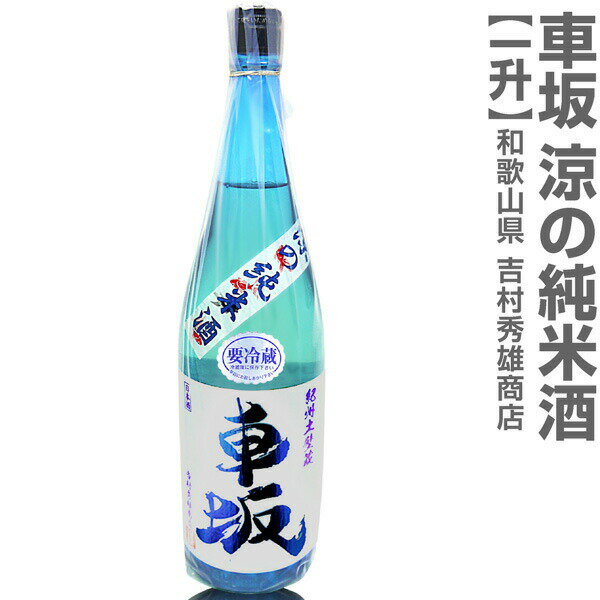 (和歌山県)1800ml 車坂 涼の純米酒 生貯蔵一回火入れ 箱無 常温発送 吉村秀雄商店の日本酒【父の日おすすめ品】