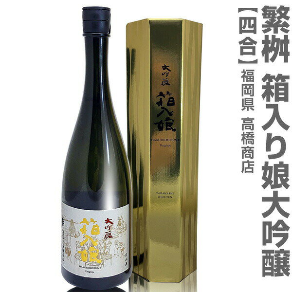 福岡県 720ml 繁桝 しげます 箱入り娘 大吟醸 箱付 常温発送 高橋商店の日本酒【父の日おすすめ品】