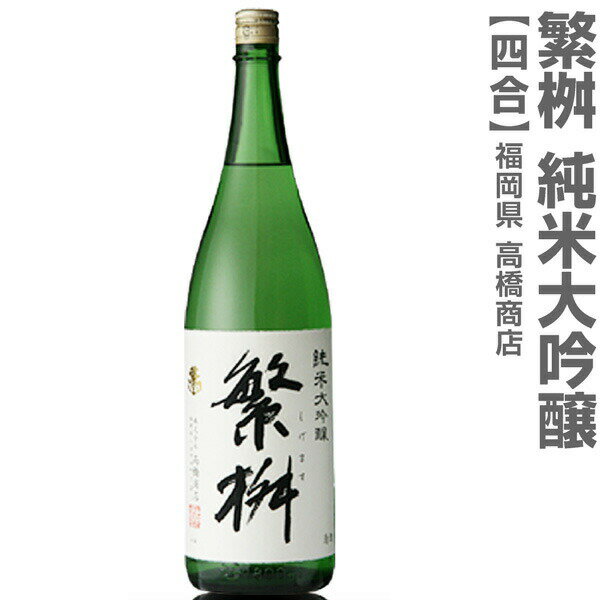 福岡県 720ml 繁桝 しげます 純米大吟醸 箱無 常温発送 高橋商店の日本酒【父の日おすすめ品】