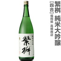 (福岡県)720ml 繁桝(しげます)純米大吟醸 箱無 常温発送 高橋商店の日本酒