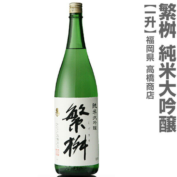 (福岡県)1800ml 繁桝（しげます）純米大吟醸 箱無 常温発送 高橋商店の日本酒【父の日おすすめ品】