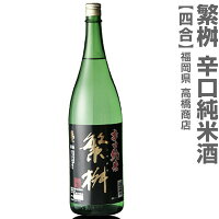 (福岡県)720ml 繁桝（しげます）辛口純米酒 箱無 常温発送 高橋商店の日本酒