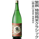 (福岡県)720ml 繁桝（しげます）特別純米酒 クラッシック 箱無 常温発送 高橋商店の日本酒