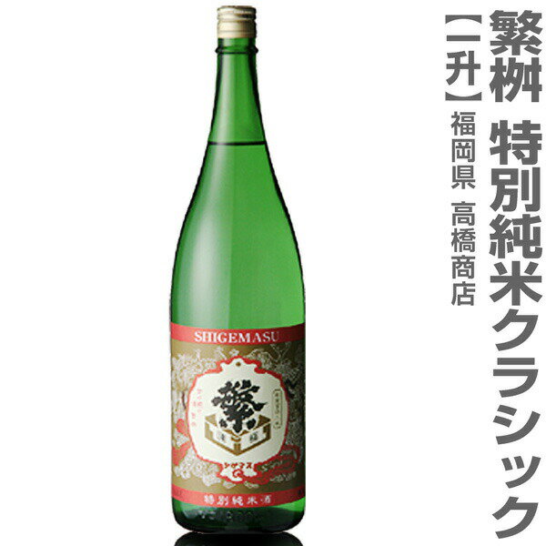 (福岡県)1800ml 繁桝（しげます）特別純米 クラッシック 箱無 常温発送 高橋商店の日本酒【父の日おすすめ品】