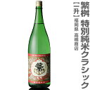 福岡県 1800ml 繁桝 しげます 特別純米 クラッシック 箱無 常温発送 高橋商店の日本酒