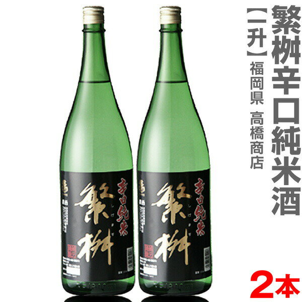 福岡県 【2本セット】1800ml 繁桝 しげます 辛口純米 箱無 常温発送【送料無料 クール品同梱不可】高橋商店の日本酒【父の日おすすめ品】