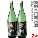 (福岡県)【2本セット】1800ml 繁桝（しげます）辛口純米 箱無 常温発送【送料無料 クール品同梱不可】高橋商店の日本酒